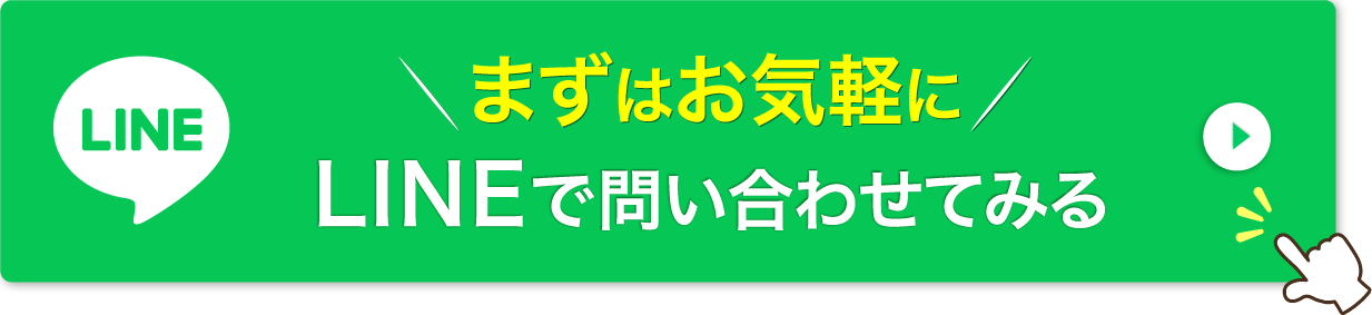 LINEでお問い合わせ