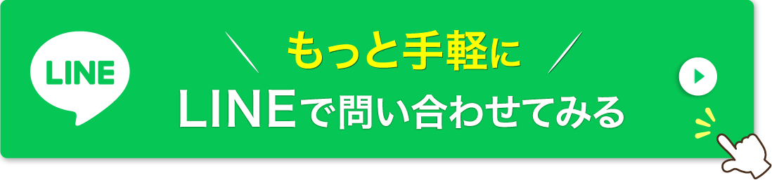 LINEでお問い合わせ