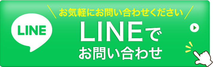 LINEでお問い合わせ