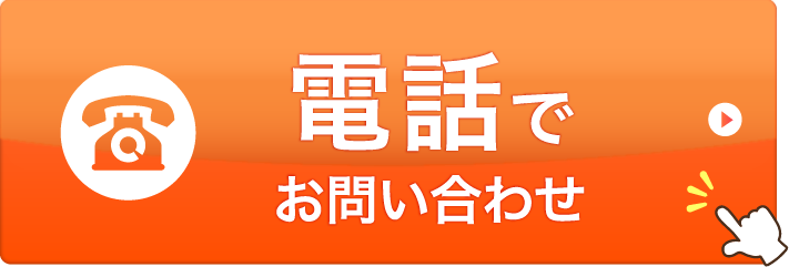 電話でお問い合わせ