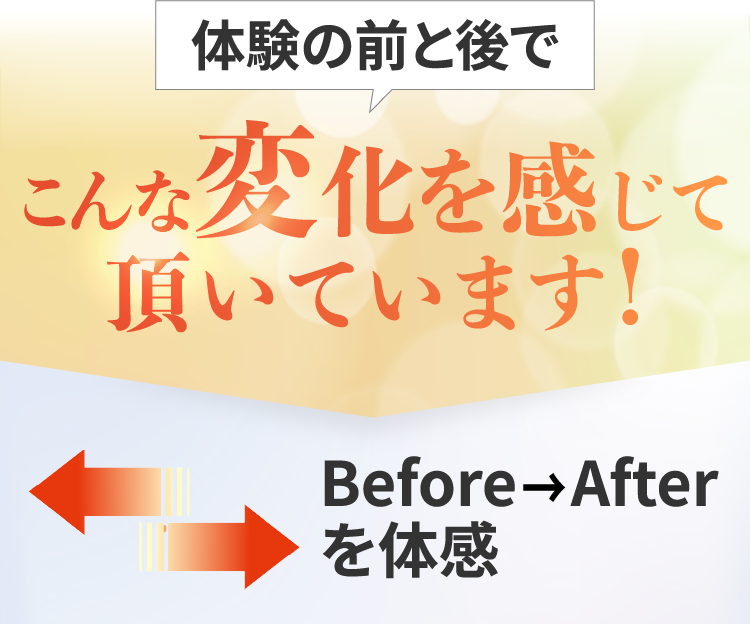 こんな変化を感じていただいています！